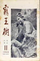 覇王樹　48巻11号  短歌雑誌　