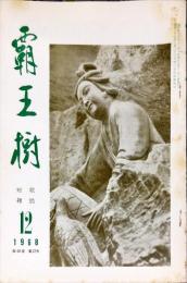 覇王樹　48巻12号  短歌雑誌　