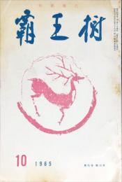 覇王樹　45巻10号  短歌雑誌　