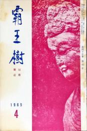 覇王樹　45巻4号  短歌雑誌　