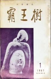 覇王樹　47巻1号  短歌雑誌　