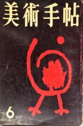 美術手帖　126号　1957年6月