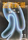 芸術新潮　１９８４年１１月　35巻11号　（419)<br />
特集　密教への一歩