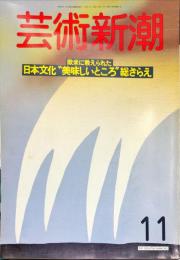 芸術新潮　３９巻11号（１９８８年１１月） 通巻467