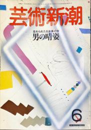 芸術新潮　３７巻６号　１９８６年６月