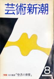 芸術新潮　１９８１年８月　特集　白川議員「聖書の世界」