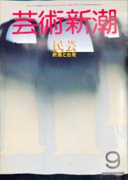 芸術新潮　３７巻９号　１９８６年９月