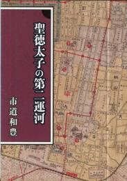 聖徳太子の第二運河　【目次画像あり】