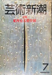 芸術新潮　34巻7号　(1983年7月)　特集　東西有名贋作展