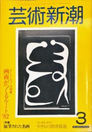 芸術新潮　33巻3号(1982年3月)特集　加筆された名画