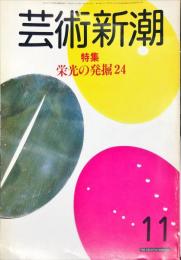 芸術新潮　34巻11号(1983年11月)　