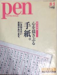 Pen (ペン)  295号　心を揺さぶる　手紙。