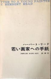 若い画家への手紙