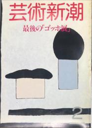 芸術新潮　３７巻２号　（１９８６年２月）　特集　最後の「ゴッホ展」