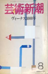 芸術新潮　３７巻８号（１９８６年８月）　特集　ヴィーナス３０００年