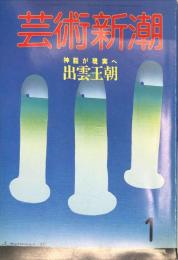 芸術新潮　３７巻１号（１９８６年１月）特集　神話が現実へ　出雲王朝