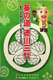 葵の道徳川三代 　愛知・名古屋徳川三代と武将たちの足跡