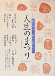 人生のまつり : 親から子へ、大切な生命のかたち　　氏子のしおり ; 第42号