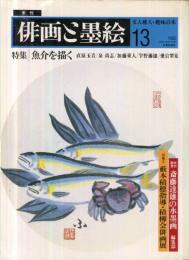 季刊　俳画と墨絵　１３
特集      魚介を描く
特集②   藪本積穂指導・積柳会俳画展