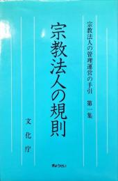 宗教法人の規則 ＜宗教法人の管理運営の手引 宗教法人法 第1集＞