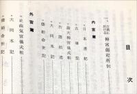 神宮の創祀に関する諸説(要約)集