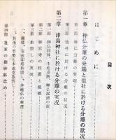 明治維新津島神社に於ける神仏分離の顚末