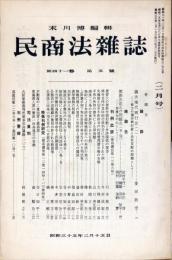 民商法雑誌　41巻5号　1960年2月