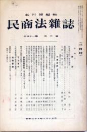 民商法雑誌　41巻6号　1960年3月