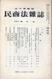 民商法雑誌　42巻1号　1960年4月