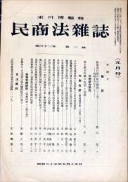 民商法雑誌　42巻2号　1960年5月