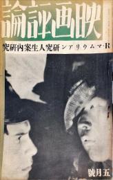 映画評論　１２巻５号「ルウベン・マムウリアン研究、ジキル博士とハイド批判」