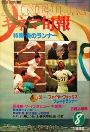 キネマ旬報　841号　　通巻1655号　1982年8月上旬号
　