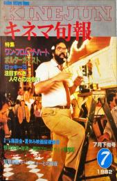 キネマ旬報　840号　　通巻1654号　1982年7月下旬号
　