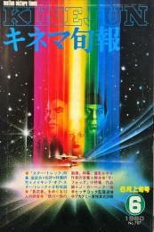 キネマ旬報　787 号
　通巻1601号　1980年6月上旬号