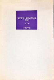  神戸市立小磯記念美術館年報　No.4　平成9年度