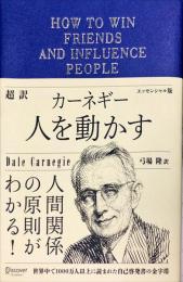 超訳 カーネギー 人を動かす エッセンシャル版 (ディスカヴァークラシック文庫シリーズ) 