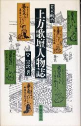 幕末・明治 上方歌壇人物誌