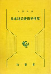 民事訴訟費用等便覧