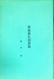 津島祭礼図屏風