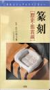 篆刻　【歴史編・鑑賞編】　VHSテープ　二玄社ビジュアルライブラリ-<br />
