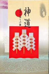 神道 : 日本は祭りの国　　氏子のしおり ; 第35号