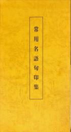 常用名語句印集