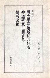 環太平洋地域における神道研究に関する情報交換―座談会 (ISFセミナー・ブック (2))