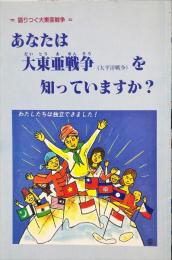 あなたは大東亜戦争(太平洋戦争)を知っていますか? : 語りつぐ大東亜戦争