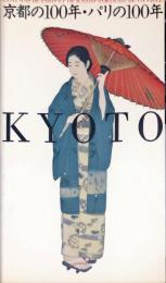 京都の１００年・パリの１００年＜全３冊＞Cent ans de Paris et de Kyoto : portrait de la ville