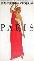 京都の１００年・パリの１００年＜全３冊＞Cent ans de Paris et de Kyoto : portrait de la ville