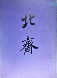 大北斎展 : 江戸が生んだ世界の絵師 図版編