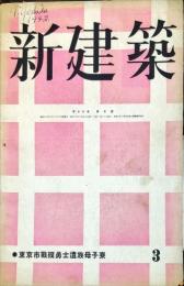 新建築　１８巻３号　東京市戦没者遺族母子寮