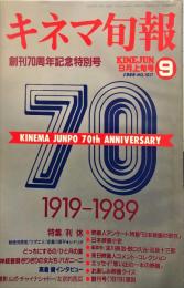 キネマ旬報　1017 号
　通巻1831号　1989年9月上旬号　創刊70周年記念特別号