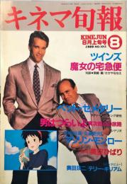 キネマ旬報　1015号
　通巻1829号　1989年8月上旬号　